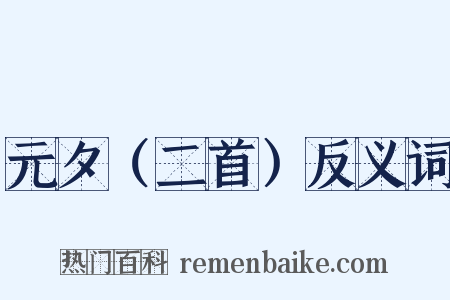 元夕（二首）反义词是什么意思的图片